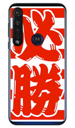 必勝 ホワイト×レッド (クリア) moto g8 plus XT2019 MVNOスマホ(SIMフリー端末) Coverfull mvno simフリー 携帯 motog8plus モトローラ スマホ moto g8 plus xt2019 moto g8 plus ケース moto g8 plus カバー モトローラ moto g8 plus 送料無料 必勝 ホワイト×レッド (クリア) moto g8 plus XT2019 MVNOスマホ(SIMフリー端末) Coverfull mvno simフリー 携帯 motog8plus モトローラ スマホ moto g8 plus xt2019 moto g8 plus ケース moto g8 plus カバー モトローラ moto g8 plus 送料無料