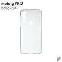 即日出荷 moto g PRO XT2043/MVNOスマホ(SIMフリー端末)用 無地ケース (クリア) クリアケース moto g pro ケース moto...