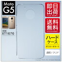 即日出荷 Moto G5 XT1676/MVNOスマホ(SIMフリー端末)用 無地ケース (クリア) クリアケース moto g5 ケース moto g5 カバ...