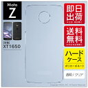 即日出荷 Moto Z XT1650/MVNOスマホ(SIMフリー端末)用 無地ケース (クリア) クリアケース moto z xt1650 ケース moto ...
