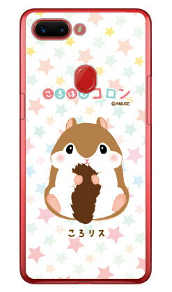 樂天商城 - ころはむコロンシリーズ ころリス （クリア） OPPO R15 Pro MVNOスマホ（SIMフリー端末） ハードケース oppo スマホ oppo スマートフォン oppo スマホケース oppo スマホカバー オッポ スマホケース オッポ スマホカバー フランスメーカー OPPO 送料無料