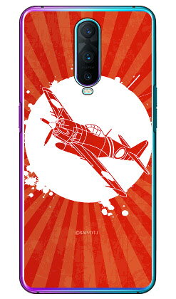 SAPエアプレインシリーズ 紫電改 紅丸シルエット （クリア） OPPO R17 Pro MVNOスマホ（SIMフリー端末） Coverfull oppo スマホ oppo スマートフォン oppo スマホケース oppo スマホカバー オッポ スマホケース オッポ スマホカバー 送料無料