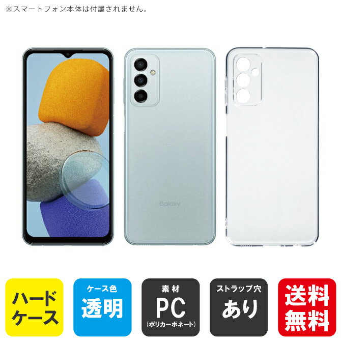 即日出荷 Galaxy M23 5G SM-M236Q MVNOスマホ（SIMフリー端末）用 無地ケース （クリア） クリアケース galaxy m23 5g sm-m236q スマホ galaxy m23 5g sm-m236q スマートフォン galaxy m23 5g sm-m236q スマホケース galaxy m23 5g sm-m236q 送料無料