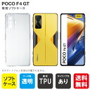 即日出荷 POCO F4 GT MVNOスマホ(SIMフリー端末)用 無地ケース (ソフトTPUクリア) クリアケース poco f4 gt スマホ poco ...