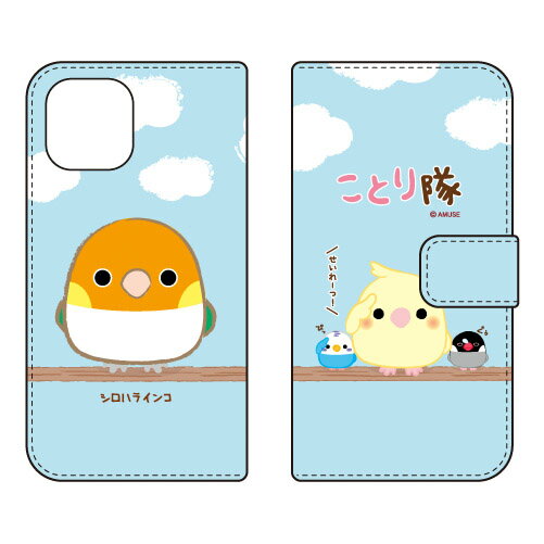 Rakuten - ことり隊シリーズ 手帳型スマートフォンケース シロハラインコ iPhone 12 Apple 受注生産 スマホケース 手帳型ケース iphone12 ケース iphone12 カバー アイフォーン12 ケース アイフォーン12 カバー アイフォン 12 送料無料