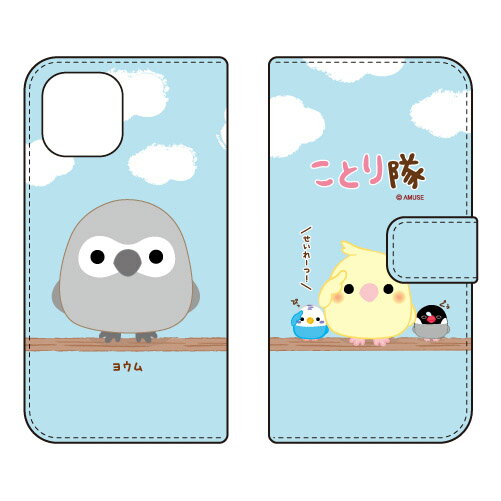 ことり隊シリーズ 手帳型スマートフォンケース ヨウム iPhone 12 Apple 受注生産 スマホケース 手帳型ケース iphone12 ケース iphone12 カバー アイフォーン12 ケース アイフォーン12 カバー アイフォン 12 送料無料