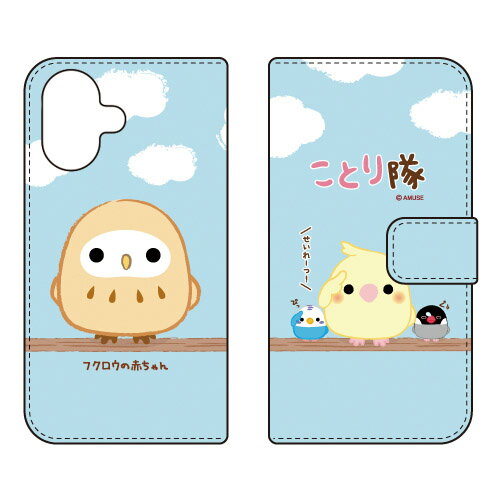 ことり隊シリーズ 手帳型スマートフォンケース フクロウの赤ちゃん iPhone 17 Apple 手帳型ケース iphone17 ケース iphone17 カバー iPhone 17 ケース iPhone 17 カバー アイフォーン17 ケース アイフォーン17 カバー アイフォン17 ケース 送料無料
