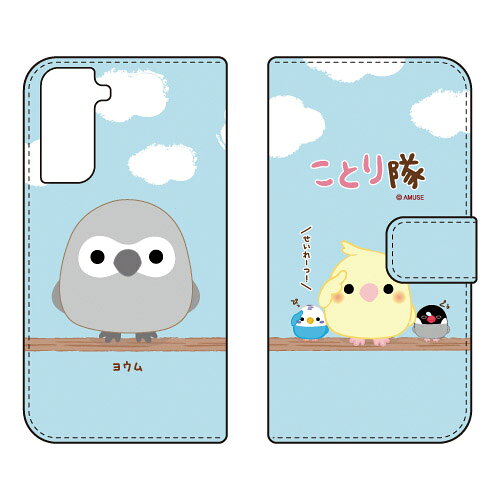 ことり隊シリーズ 手帳型スマートフォンケース ヨウム Galaxy S21 5G SCG09・SC-51B au・docomo スマホケース 手帳型ケース galaxy s21 5g scg09 sc-51b ケース galaxy s21 5g scg09 sc-51b カバー scg09 sc-51b ケース scg09 sc-51b カバー 送料無料