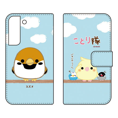 ことり隊シリーズ 手帳型スマートフォンケース スズメ Galaxy S22 SCG13 SC-51C au・docomo 受注生産 スマホケース 手帳型ケースau scg13 sc-51c ケース scg13 sc-51c カバー galaxy s22 ケース galaxy s22 カバー ギャラクシーS22 ケース 送料無料