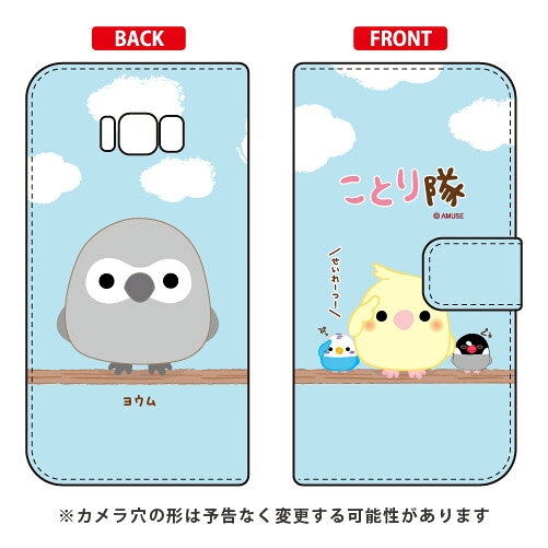 ことり隊シリーズ 手帳型スマートフォンケース ヨウム Galaxy S8+ （PLUS） SC-03J・SCV35 docomo・au galaxy s8 plus ケース galaxy s8 plus カバー ギャラクシーs8 プラス ケース ギャラクシーs8 プラス カバー sc-03j ケース sc-03j カバー scv35 送料無料