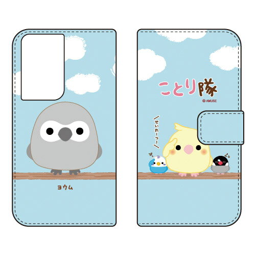 ことり隊シリーズ 手帳型スマートフォンケース ヨウム Galaxy S21 Ultra 5G SC-52B docomo sc-52b ケース sc-52b カバー sc 52b ケース sc 52b カバー sc52b ケース sc52b カバー sc52bケース sc52bカバー galaxy s21 ultra 5g ケース galaxy 送料無料