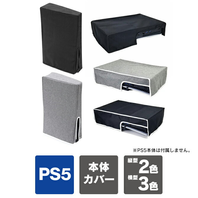 PS5 本体 新型 カバー ps5 新型 横置き ps5 slim カバー ps5 スリム カバー プレステ 5 新型 カバー PlayStation 5 …