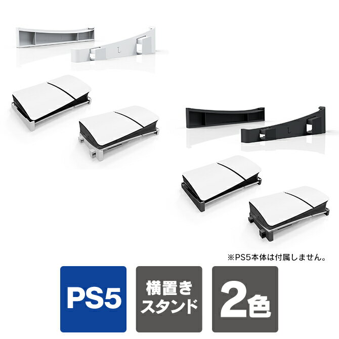 ps5 新型 横置きスタンド ps5 新型 スタンド ps5 新型 横向き PS5 本体 新型 スタンド プレステ5 新型 本体 スタンド…