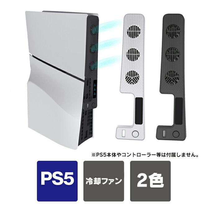 2023年 ps5 新型 本体 冷却ファン ps5 本体 新型 冷却 ps5 スリム ps5 slim 本体 クーリング ファン プレステ5スリム…