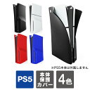 2023 ps5 本体 保護 ps5 新型 カバー ps5 新型 ケース ps5 slim カバー ps5slim ps5 スリム カバー ps5スリム パネル...