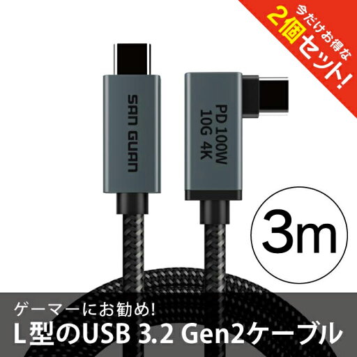 【1本購入よりお買い得】【2本セット】 USB Type-C ケーブル iPhone USB Type-C ケーブル 3m L型 USB 3.2 Gen2 x1 Type-C to Type-C eMarker Cable PD ゲーマー ゲーム USB C タイプC パソコン PC タブレット スマートフォン スマホ データ転送 急速充電 SanGuan 送料無料 【1本購入よりお買い得】【2本セット】 USB Type-C ケーブル iPhone USB Type-C ケーブル 3m L型 USB 3.2 Gen2 x1 Type-C to Type-C eMarker Cable PD ゲーマー ゲーム USB C タイプC パソコン PC タブレット スマートフォン スマホ データ転送 急速充電 SanGuan 送料無料