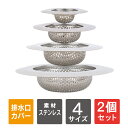 【1個購入よりお買い得】【2個セット】 排水口 ゴミ受け ステンレス 排水口 ゴミ受け ステンレス 洗面所 ゴミ受け 排水口 ユニットバス 洗面器 排水口 パンチング ゴミ受け ステンレス ヘアキャッチャー 洗面所 洗面台 お風呂 抗菌 グッズ ネット 髪の毛 取り 送料無料