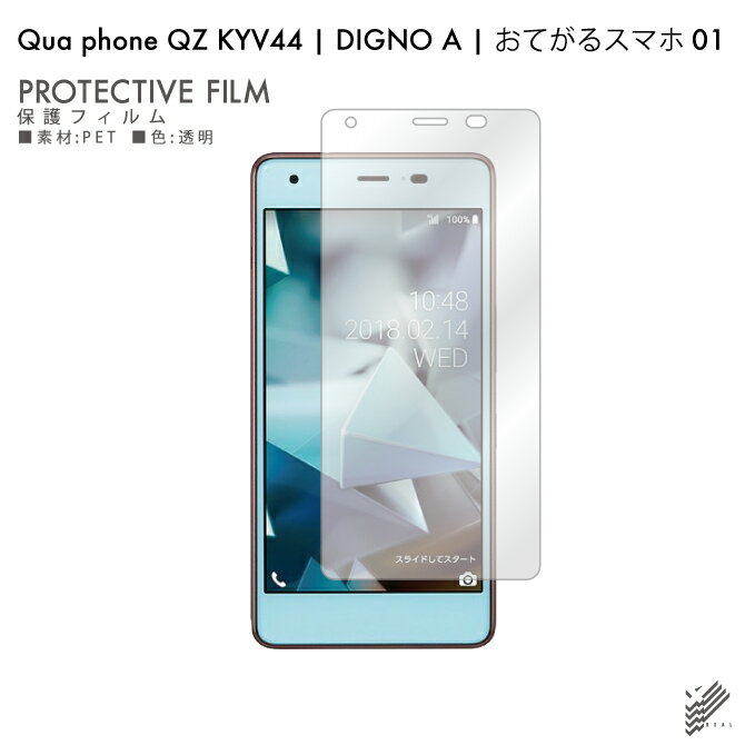 即日出荷 Qua phone QZ KYV44・DIGNO A・おてがるスマホ01 au・MVNOスマホ（SIMフリー端末） 保護フィルム KYV44/DIGNO A/おてがるスマホ01 フィルム 保護フィルム 保護シート 保護フィルム 透明 保護フィルム 保護 フィルム シート フィルム 送料無料