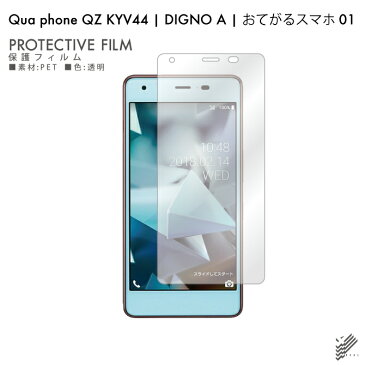 即日出荷 Qua phone QZ KYV44・DIGNO A・おてがるスマホ01/au・MVNOスマホ（SIMフリー端末） 液晶保護フィルム 保護フィルム 光沢 保護シート 透明 保護フィルム 液晶 保護 フィルム シート 液晶フィルム 液晶シート 保護フィルム 保護シート