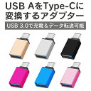 Type-C USB変換 USB Type-C 変換アダプタ USB-A to USB Type-C 変換アダプタ USB A to C USB Type-C 変換アダプター USB A C 変換 USB Type-C 変換アダプタ タイプC 変換 スマホ スマートフォン タブレット ノート PC パソコン 送料無料