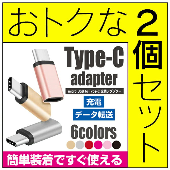 【2個セット】 Micro USB to Type c 変換 