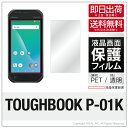 即日出荷 TOUGHBOOK P-01K docomo 保護フィルム P-01K フィルム 保護フィルム 保護シート 保護フィルム 透明 保護フィルム 保護 フィルム シート フィルム シート 保護フィルム 保護シート 送料無料