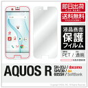 即日出荷 AQUOS R SH-03J SHV39 605SH docomo au SoftBank 保護フィルム SH-03J/SHV39/605SH フィルム 保護フィルム 保護シート 保護フィルム 透明 保護フィルム 保護 フィルム シート フィルム シート 保護フィルム 保護シート 送料無料