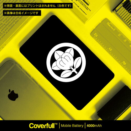 【送料無料】 家紋シリーズ モバイルバッテリー 片喰揚羽蝶 （かたばみあげはちょう） 【Coverfull】 4000mAh microUSBケーブル付き 充電器 iPhone アイフォン Android アンドロイド