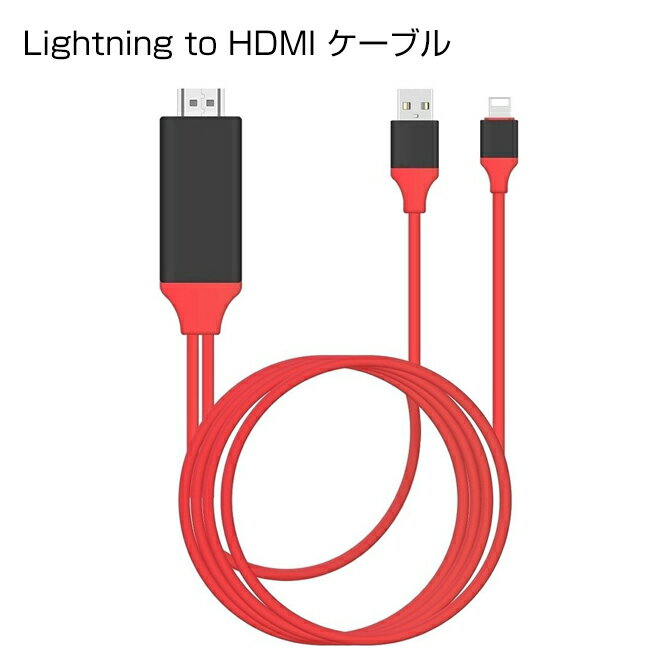 【送料無料】【Lightning to HDMI ケーブル】【2018 最新版 HDMI変換 ケーブル】HD 1080P 高解像度 iPhone テレビ TV 接続ケーブル ライトニング 変換アダプタ 動画 ビデオ ミラーリング ケーブル アイフォーン iOS8-11対応 iPhone / iPad / iPod touch 簡単 設置 人気