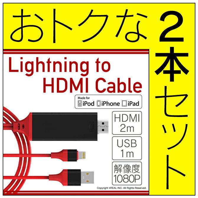 【お買い得】【2本セット】【送料無料】【Lightning to HDMI ケーブル】【2018 最新版 HDMI変換 ケーブル】HD 1080P 高解像度 iPhone テレビ TV 接続ケーブル ライトニング 変換アダプタ 動画 ビデオ ミラーリング ケーブル アイフォーン iOS8-11対応 iPhone / iPad