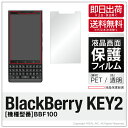 即日出荷 BlackBerry KEY2 BBF100 MVNOスマホ(SIMフリー端末) 保護フィルム BBF100 フィルム 保護フィルム 保護シート 保護...