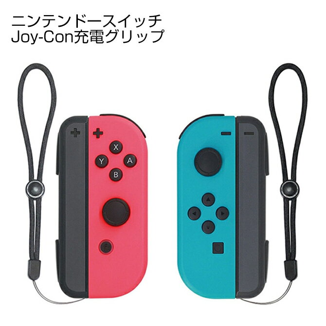 Nintendo Switch Joy-Con 充電 グリップ ニンテンドー スイッチ ジョイコン 充電ハンドル ジョイコン チャージャーコントローラー 充電ホルダー 急速充電 携帯便利 充電指示ランプ付き USB（Type-C）ケーブル付き 人気 便利グッズ 送料無料