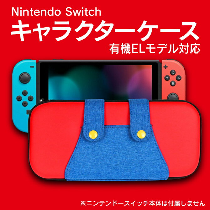 あす楽対応 Nintendo Switch 有機ELモデル キャラクター キャリー ケース 簡易 スタンド機能 軽量 頑丈 丈夫 ニンテンドー スイッチ 本体 入れ 任天堂スイッチ 収納 保護 セミハード ケース Joy Con 入れ USB Type C ケーブル 入れ 小物入れ イヤホン キャリーケース