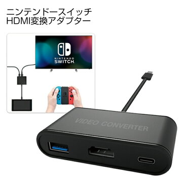 【送料無料】 Nintendo Switch Type C to HDMI 変換アダプター 3 in 1 HDMI+USB+Type-C 変換器 コンバーター ケーブル・ドック 任天堂スイッチ コンパクト 大画面 映像出力 テレビ出力 スイッチ ニンテンドースイッチ 自宅 テレビ画面 HDMI出力 コンバータ