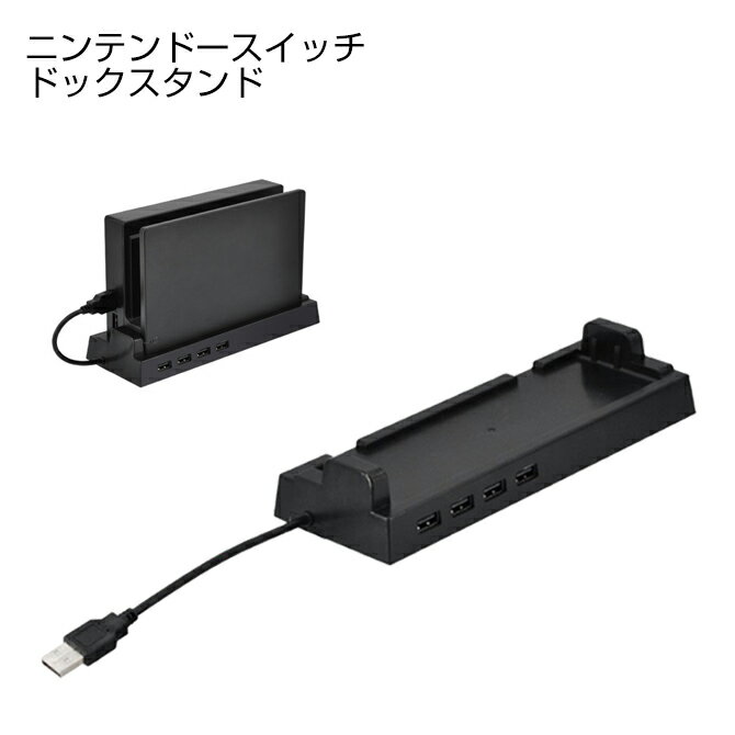 Nintendo Switch ハブ ドック スイッチド