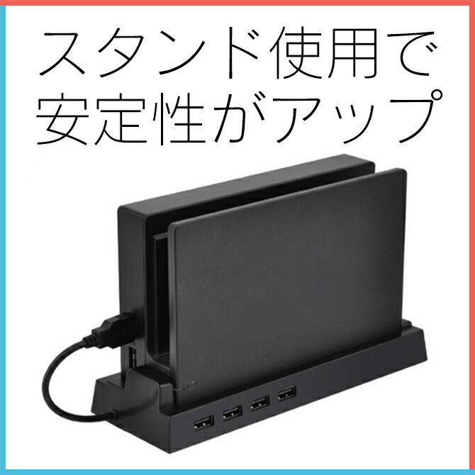 【Nintendo Switch ハブ ドック】【スイッチドック 専用】【転倒防止】【4ポート USBハブ】【セルフパワー 対応】【バスパワー 対応】 ニンテンドー スイッチ ドックスタンド 4ポートUSBハブ ドック スタンド 保護 人気 便利グッズ オススメ 激安入荷在庫速報　楽天　通販