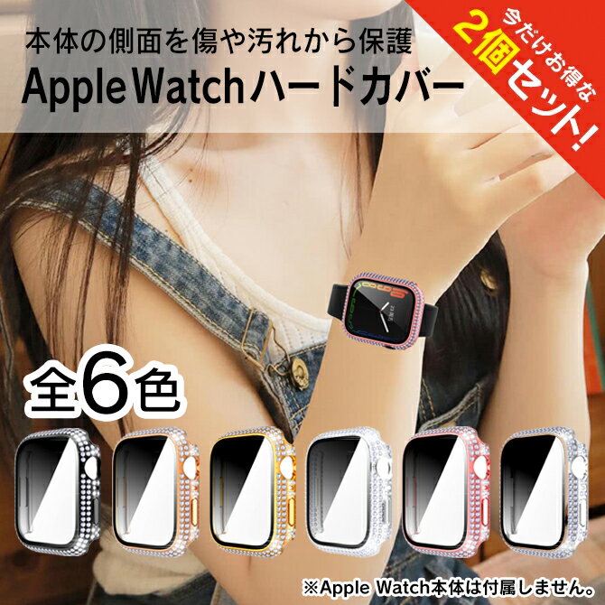 【1個購入よりお買い得】【2個セット】 アップルウォッチ カバー キラキラ Apple Watch カバー キラキラ アップルウォッチ ケース キラキラ Apple Watch ケース キラキラ 41mm 45mm Apple Watch カバー おしゃれ アップル ウォッチ かわいい ストーン 輝き 薄型 送料無料