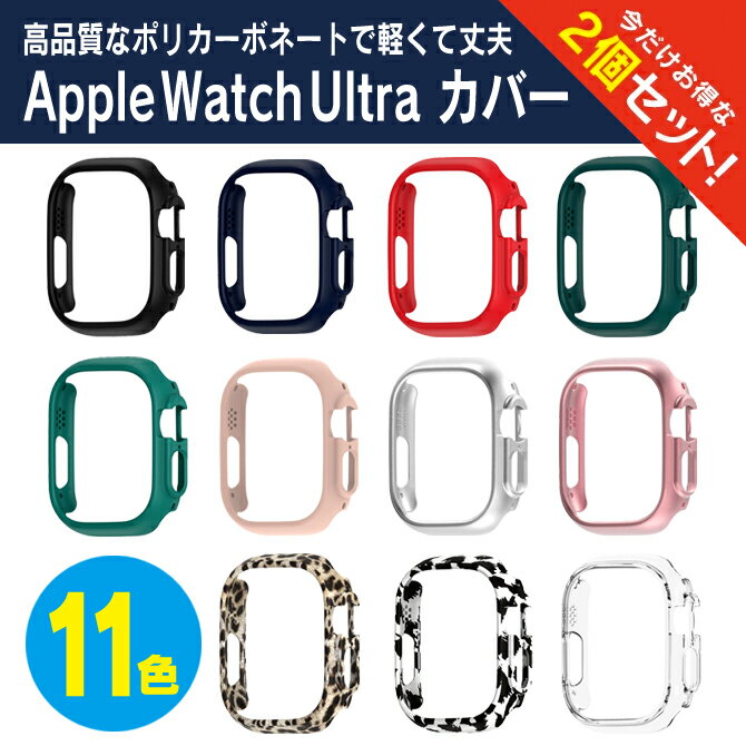 楽天スマホケースやバンド CASE CAMP【1個購入よりお買い得】【2個セット】 Apple Watch 49mm ケース Apple Watch Ultra 49mm カバー アップルウォッチ Ultra 49mm ケース アップルウォッチ Ultra 49mm カバー アップルウォッチウルトラ ケース アップルウォッチウルトラ カバー PC マット ハード 送料無料