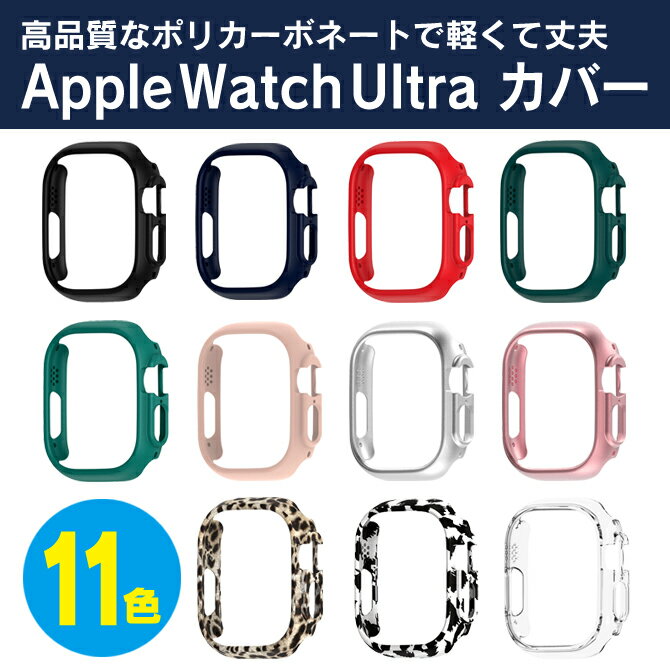 楽天スマホケースやバンド CASE CAMPApple Watch 49mm ケース Apple Watch Ultra 49mm カバー アップルウォッチ Ultra 49mm ケース アップルウォッチ Ultra 49mm カバー アップルウォッチウルトラ ケース アップルウォッチウルトラ カバー PC マット ハード 硬い 送料無料