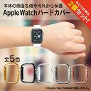 【1個購入よりお買い得】【2個セット】 Apple Watch カバー おしゃれ アップルウォッチ カバー おしゃれ Apple Watch ケース かっこいい...