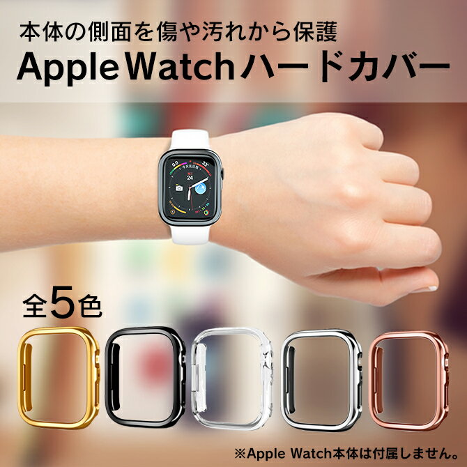 楽天スマホケースやバンド CASE CAMPApple Watch カバー おしゃれ アップルウォッチ カバー おしゃれ Apple Watch ケース かっこいい アップルウォッチ ケース かっこいい 41mm 45mm Apple Watch カバー おしゃれ アップル ウォッチ かわいい 薄型 ハードケース メッキ 送料無料