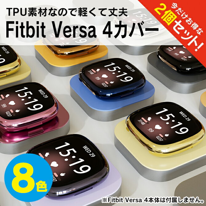 楽天スマホケースやバンド CASE CAMP【1個購入よりお買い得】【2個セット】 fitbit versa 4 ケース fitbit versa 4 カバー fitbit versa4 ケース fitbit versa4 カバー フィットビット ヴァーサ4 ケース フィットビット ヴァーサ4 カバー フィットビット ヴァーサ 4 本体 保護 TPU ソフトケース 送料無料