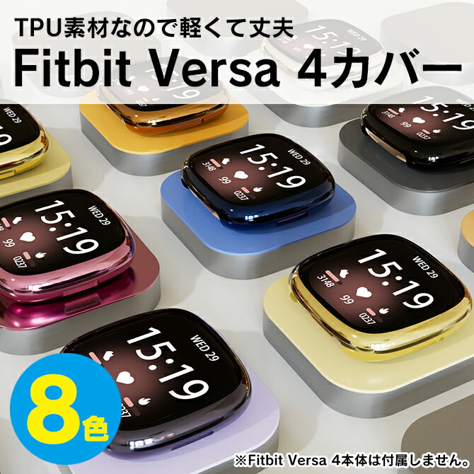 楽天スマホケースやバンド CASE CAMPfitbit versa 4 ケース fitbit versa 4 カバー fitbit versa4 ケース fitbit versa4 カバー フィットビット ヴァーサ4 ケース フィットビット ヴァーサ4 カバー フィットビット ヴァーサ 4 本体 保護 TPU ソフトケース ソフトカバー 送料無料