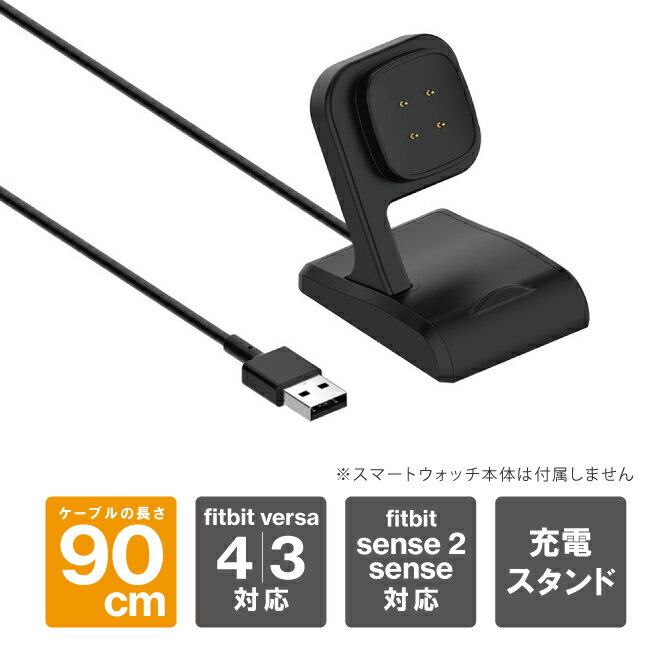 fitbit versa4 フィットビット バーサ4 fitbit versa3 フィットビット バーサ3 fitbit sense2 フィットビット センス2 充電ドック 充電スタンド USB A 充電ケーブル 充電アダプター 急速充電 軽量 スマートウォッチ アクセサリー 旅行 持ち運び 送料無料