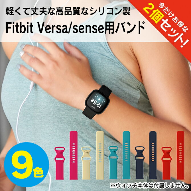 【1本購入よりお買い得】【2本セット】 fitbit versa 4 バンド fitbit versa 4 ベルト fitbit versa 3 バンド fitbit versa 3 ベルト fitbit sense 2 バンド fitbit sense 2 ベルト フィットビット バーサ フィットビット センス シリコン バンド スポーツ 送料無料のサムネイル
