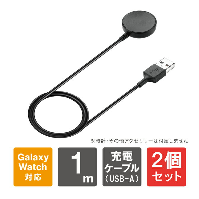 【1個購入よりお買い得】【2個セット】 サムスン ギャラクシー 時計 充電器 Samsung Galaxy Watch 充電ケーブル Galaxy Watch6 Galaxy Watch5 ギャラクシーウォッチ6 ギャラクシーウォッチ5 Galaxy Watch Active2 ギャラクシーウォッチ アクティブ2 USB ケーブル 送料無料