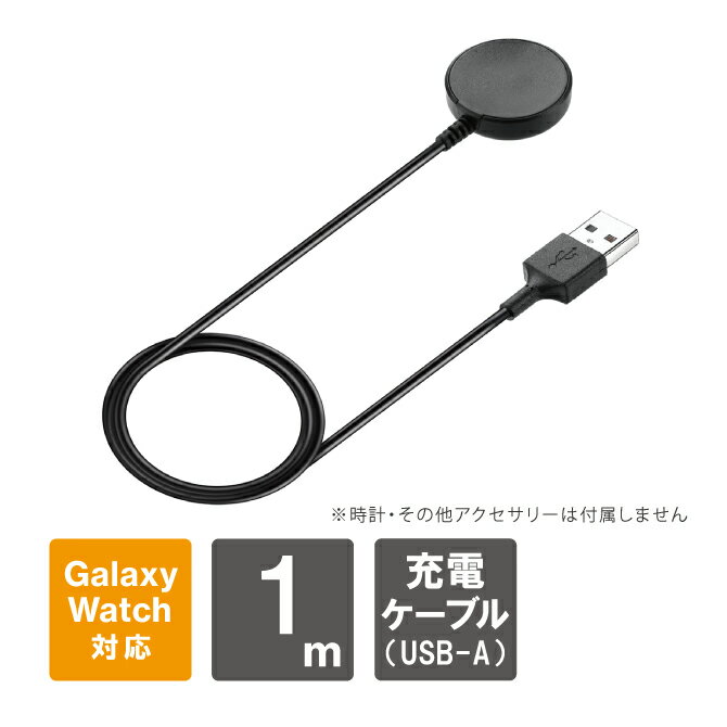 サムスン ギャラクシー 時計 充電器 Samsung Galaxy Watch 充電ケーブル Galaxy Watch6 Galaxy Watch5 ギャラクシーウォッチ6 ギャラクシーウォッチ5 Galaxy Watch Active2 ギャラクシーウォッチ アクティブ2 USB ケーブル JW14 送料無料