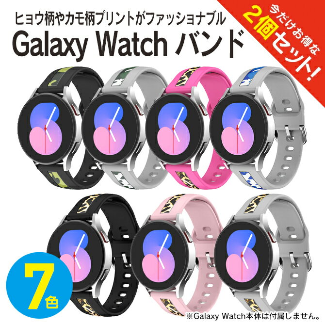 【1本購入よりお買い得】【2本セット】 Galaxy Watch6 バンド Galaxy Watch6 ベルト Galaxy Watch5 バンド Galaxy Watch5 ベルト ギャラクシーウォッチ6 バンド ギャラクシーウォッチ4 バンド ギャラクシーウォッチ バンド シリコン ヒョウ柄 レオパード レパード 送料無料