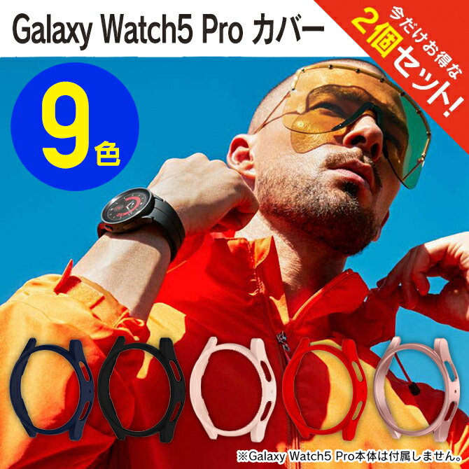 楽天スマホケースやバンド CASE CAMP【1個購入よりお買い得】【2個セット】 Galaxy Watch5 Pro 45mm ケース ギャラクシーウォッチ5 プロ ケース Galaxy Watch5 Pro 45mm カバー ギャラクシーウォッチ5 プロ カバー 保護ケース 保護カバー 本体 ハードケース PC マット 艶なし 送料無料