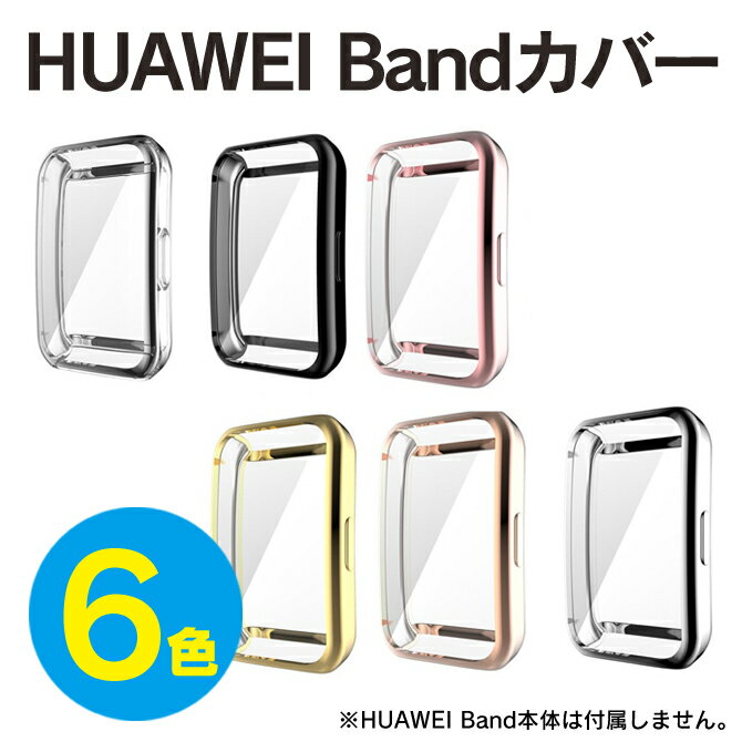 ハーウェイ バンド7 ハーウェイ バンド 7 HUAWEI Band 7 カバー HUAWEI Band 7 ケース ファーウェイウォッチ 時計 スマートウォッチ 側面 保護カバー 保護ケース メッキ加工 TPU 電気メッキ 着用簡単 高品質 耐衝撃 モデル 高級感 柔軟 軽量 送料無料